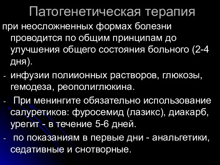 Патогенетическая терапия при неосложненных формах болезни проводится по общим принципам до улучшения