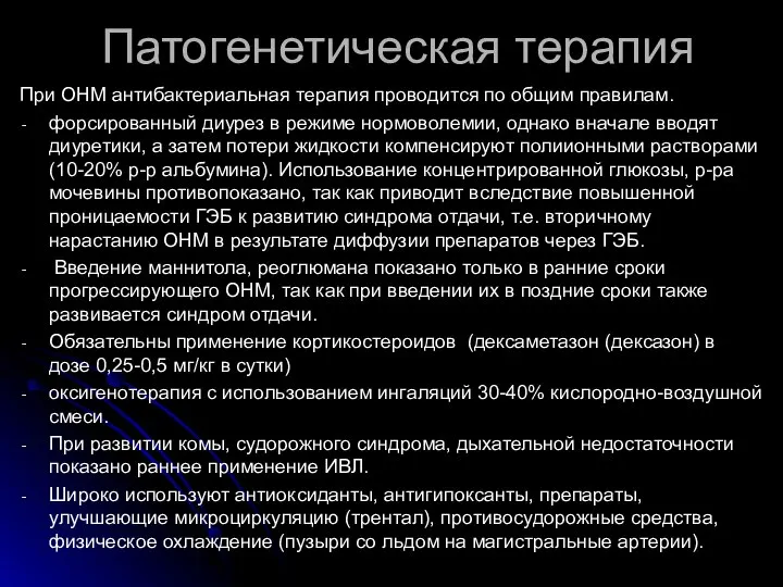 Патогенетическая терапия При OHM антибактериальная терапия проводится по общим правилам. форсированный диурез