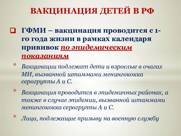 ВАКЦИНАЦИЯ ДЕТЕЙ В РФ ГФМИ – вакцинация проводится с 1-го года жизни