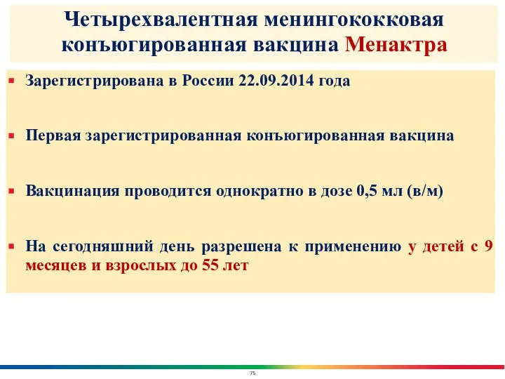 Зарегистрирована в России 22.09.2014 года Первая зарегистрированная конъюгированная вакцина Вакцинация проводится однократно