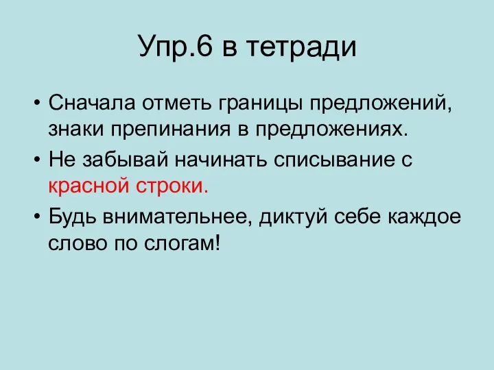 Упр.6 в тетради Сначала отметь границы предложений, знаки препинания в предложениях. Не