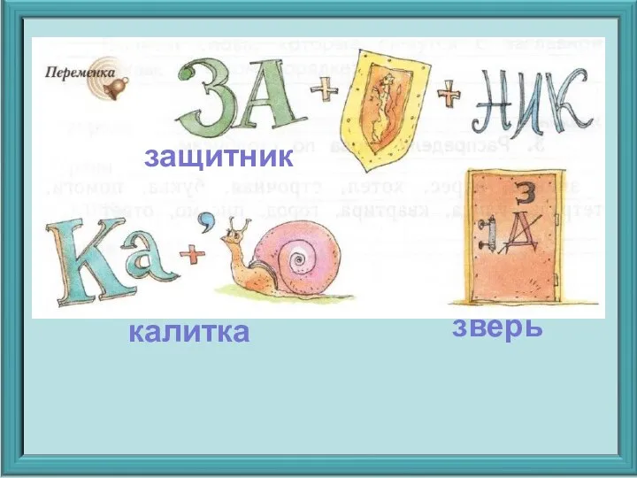 защитник калитка зверь