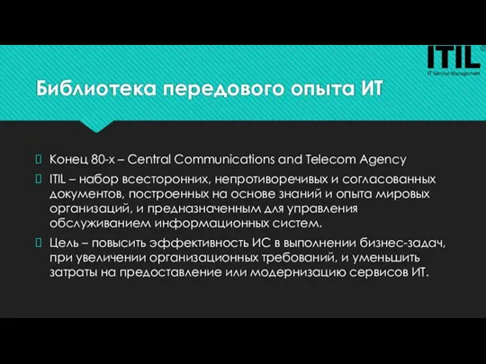 Библиотека передового опыта ИТ Конец 80-х – Central Communications and Telecom Agency