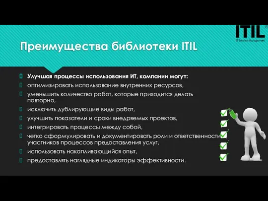 Преимущества библиотеки ITIL Улучшая процессы использования ИТ, компании могут: оптимизировать использование внутренних