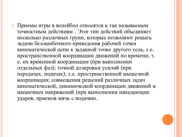 Приемы игры в волейбол относятся к так называемым точностным действиям . Этот