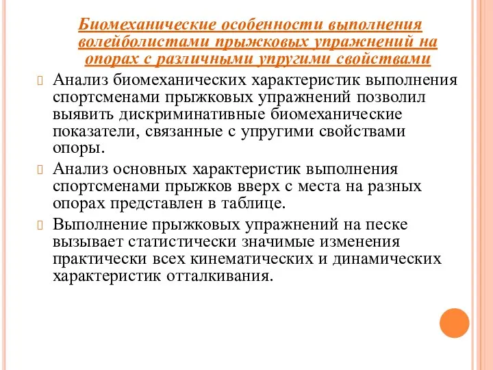 Биомеханические особенности выполнения волейболистами прыжковых упражнений на опорах с различными упругими свойствами