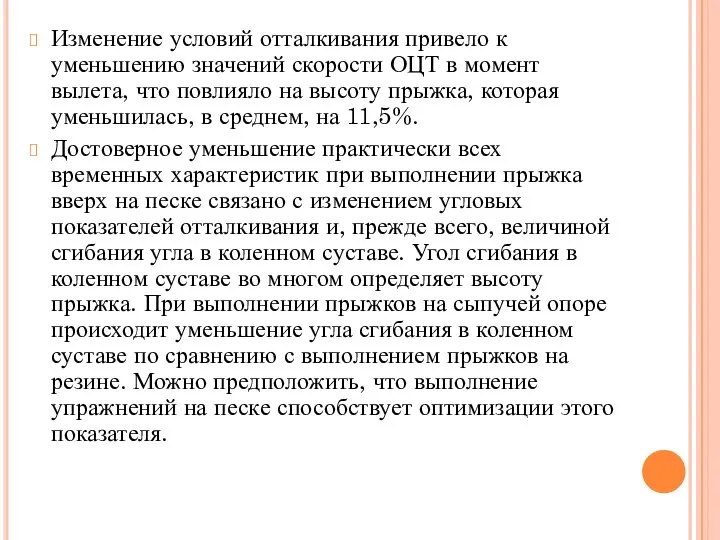 Изменение условий отталкивания привело к уменьшению значений скорости ОЦТ в момент вылета,