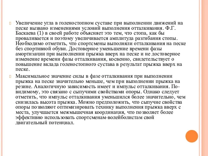 Увеличение угла в голеностопном суставе при выполнении движений на песке вызвано изменениями