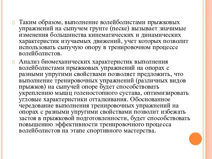 Таким образом, выполнение волейболистами прыжковых упражнений на сыпучем грунте (песке) вызывает значимые