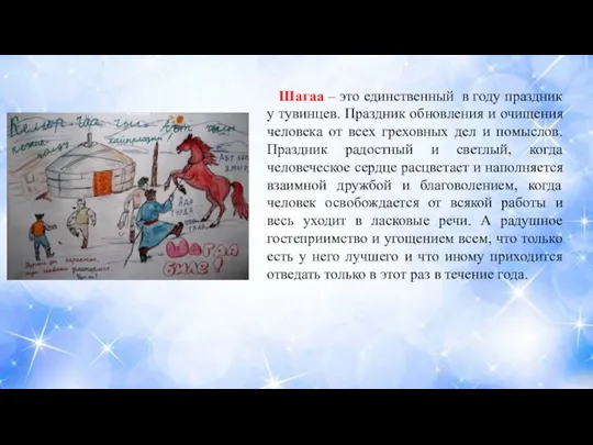 Шагаа – это единственный в году праздник у тувинцев. Праздник обновления и
