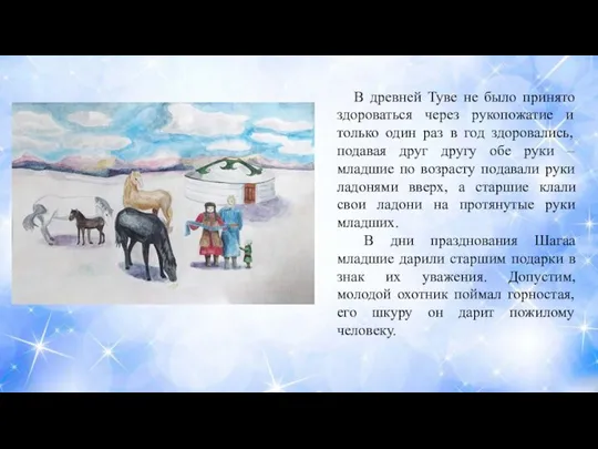 В древней Туве не было принято здороваться через рукопожатие и только один