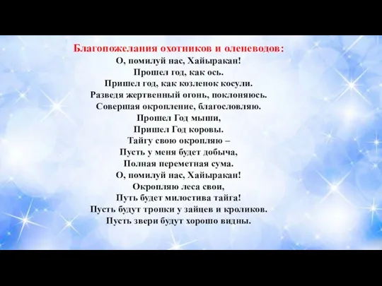 Благопожелания охотников и оленеводов: О, помилуй нас, Хайыракан! Прошел год, как ось.