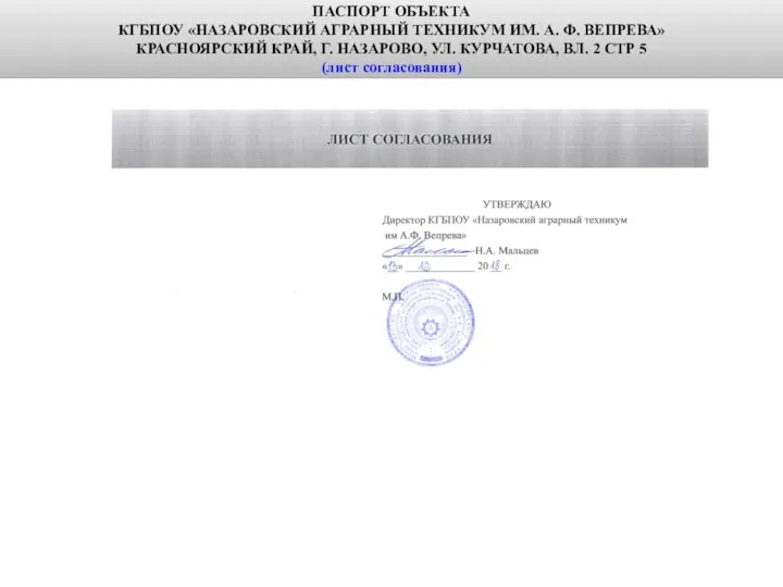 ПАСПОРТ ОБЪЕКТА КГБПОУ «НАЗАРОВСКИЙ АГРАРНЫЙ ТЕХНИКУМ ИМ. А. Ф. ВЕПРЕВА» КРАСНОЯРСКИЙ КРАЙ,