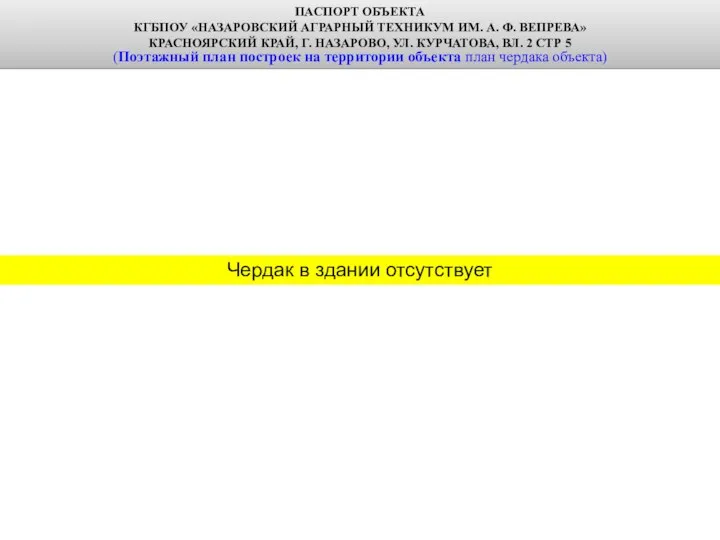 ПАСПОРТ ОБЪЕКТА КГБПОУ «НАЗАРОВСКИЙ АГРАРНЫЙ ТЕХНИКУМ ИМ. А. Ф. ВЕПРЕВА» КРАСНОЯРСКИЙ КРАЙ,