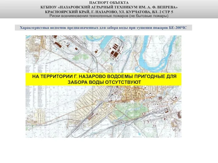 ПАСПОРТ ОБЪЕКТА КГБПОУ «НАЗАРОВСКИЙ АГРАРНЫЙ ТЕХНИКУМ ИМ. А. Ф. ВЕПРЕВА» КРАСНОЯРСКИЙ КРАЙ,