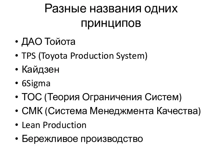 Разные названия одних принципов ДАО Тойота TPS (Toyota Production System) Кайдзен 6Sigma