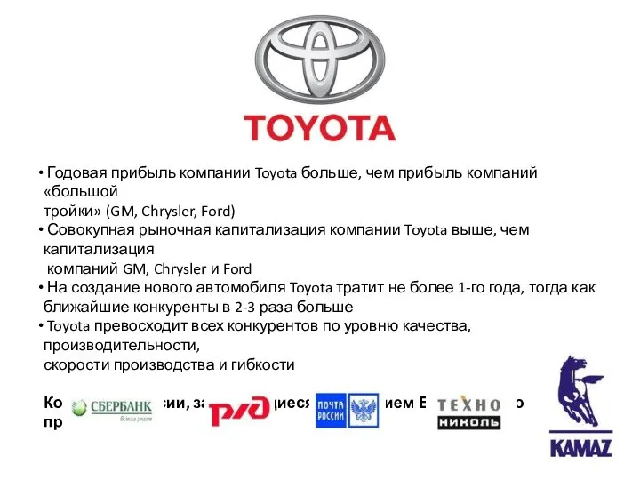 Годовая прибыль компании Toyota больше, чем прибыль компаний «большой тройки» (GM, Chrysler,