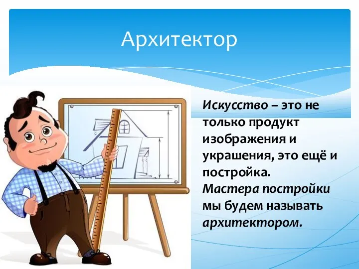 Архитектор Искусство – это не только продукт изображения и украшения, это ещё