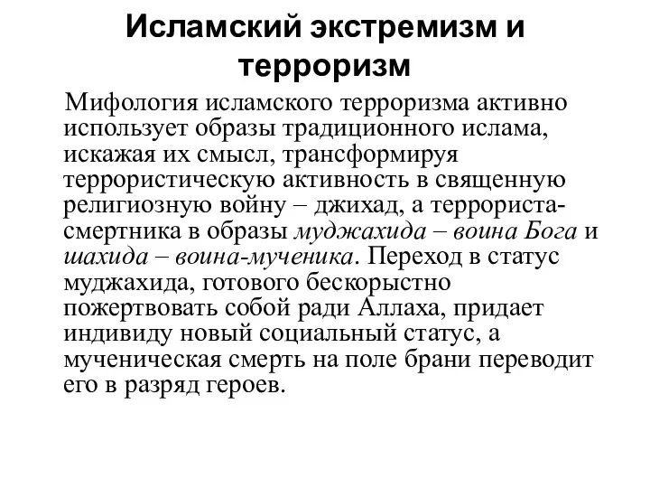 Исламский экстремизм и терроризм Мифология исламского терроризма активно использует образы традиционного ислама,