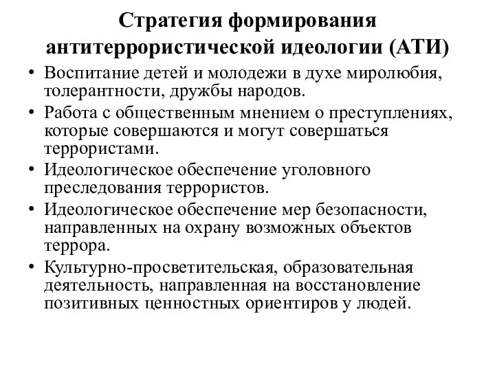 Стратегия формирования антитеррористической идеологии (АТИ) Воспитание детей и молодежи в духе миролюбия,