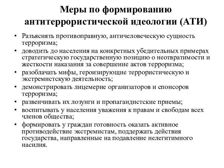 Меры по формированию антитеррористической идеологии (АТИ) Разъяснять противоправную, античеловеческую сущность терроризма; доводить