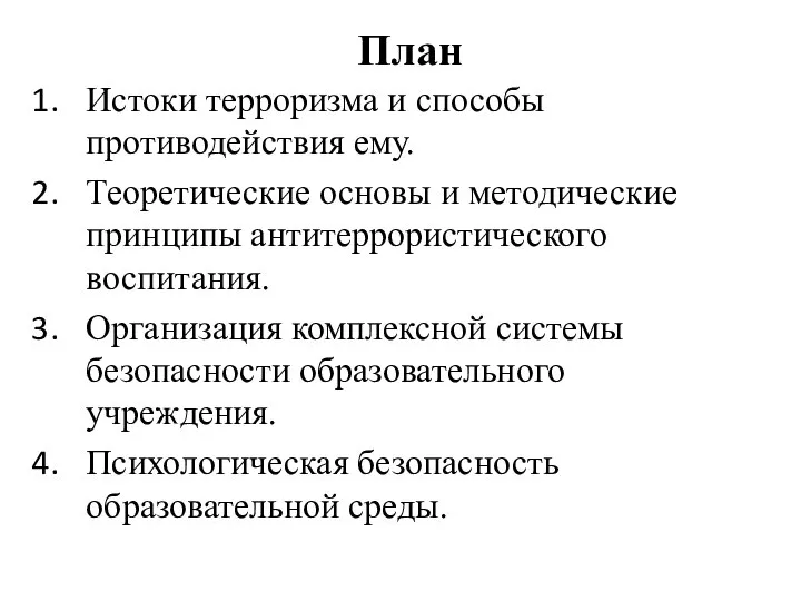 План Истоки терроризма и способы противодействия ему. Теоретические основы и методические принципы