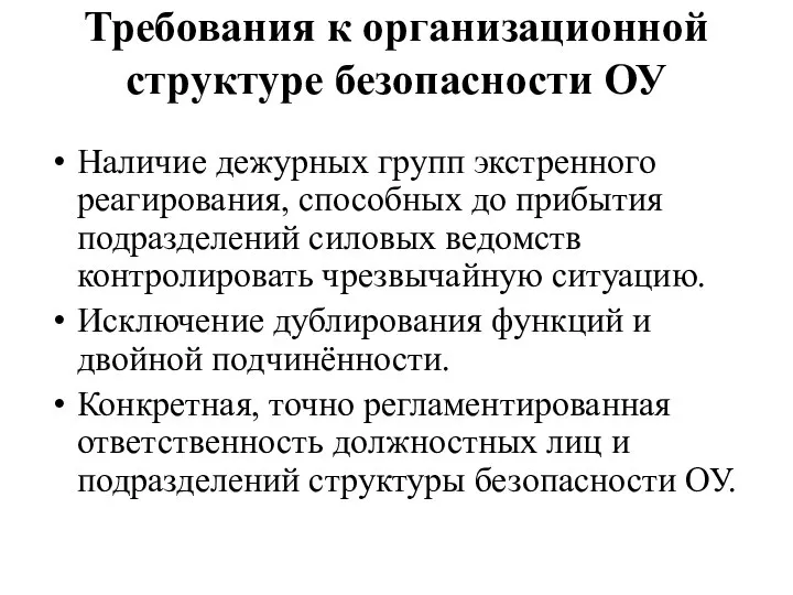 Требования к организационной структуре безопасности ОУ Наличие дежурных групп экстренного реагирования, способных