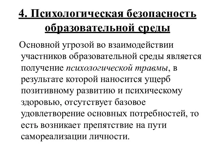 4. Психологическая безопасность образовательной среды Основной угрозой во взаимодействии участников образовательной среды