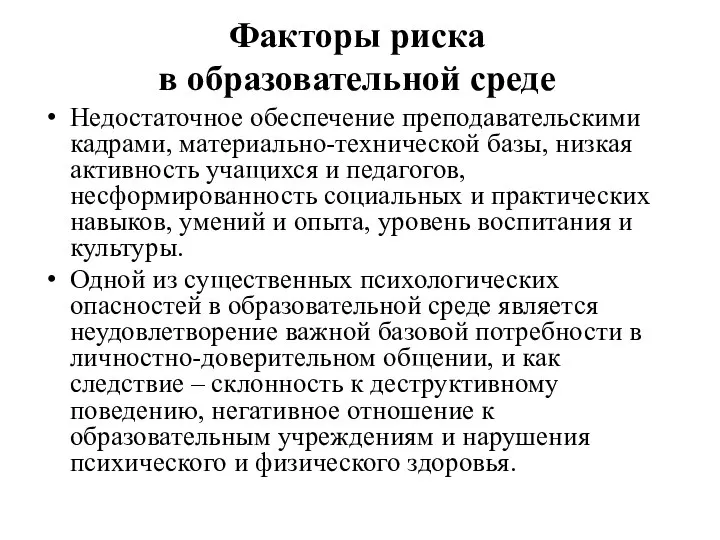 Факторы риска в образовательной среде Недостаточное обеспечение преподавательскими кадрами, материально-технической базы, низкая