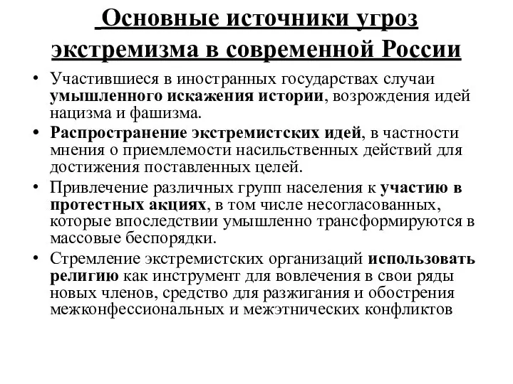 Основные источники угроз экстремизма в современной России Участившиеся в иностранных государствах случаи