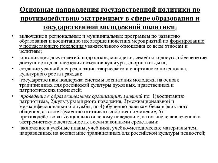 Основные направления государственной политики по противодействию экстремизму в сфере образования и государственной