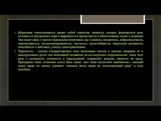 Моральная ответственность являет собой «качество личности, которое формируется всем составом ее внутреннего