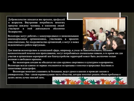 Добровольчество находится вне времени, профессий и возрастов. Внутренняя потребность помогать присуща каждому