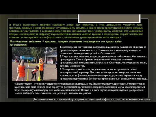 В России волонтерское движение охватывает людей всех возрастов. В этой деятельности участвуют