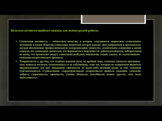 Качества личности наиболее важные для волонтерской работы. Социальная активность – личностное качество,