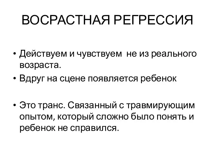 ВОСРАСТНАЯ РЕГРЕССИЯ Действуем и чувствуем не из реального возраста. Вдруг на сцене