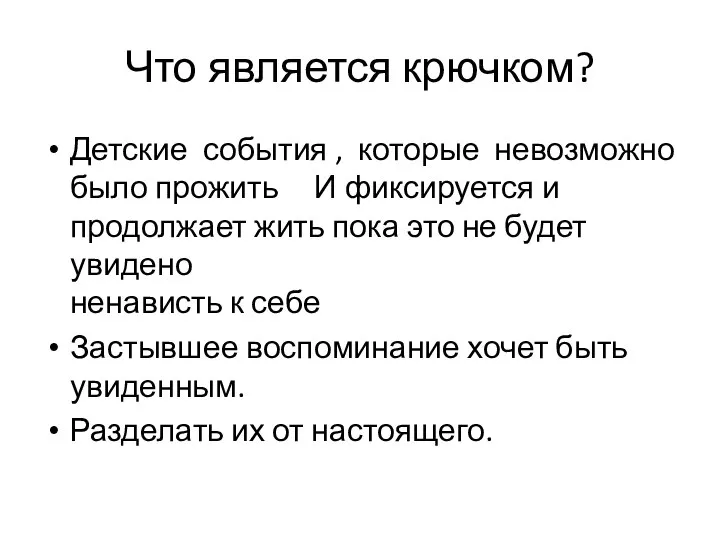 Детские события , которые невозможно было прожить И фиксируется и продолжает жить