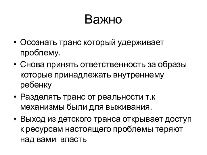 Осознать транс который удерживает проблему. Снова принять ответственность за образы которые принадлежать