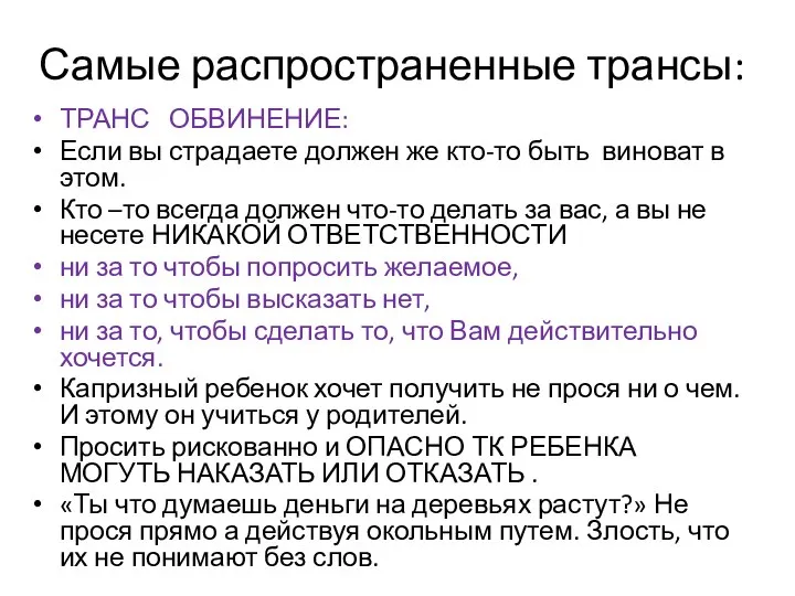 Самые распространенные трансы: ТРАНС ОБВИНЕНИЕ: Если вы страдаете должен же кто-то быть