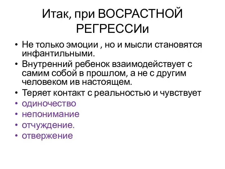 Не только эмоции , но и мысли становятся инфантильными. Внутренний ребенок взаимодействует