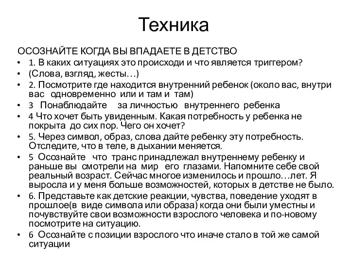 ОСОЗНАЙТЕ КОГДА ВЫ ВПАДАЕТЕ В ДЕТСТВО 1. В каких ситуациях это происходи