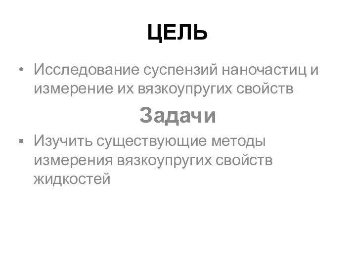 ЦЕЛЬ Исследование суспензий наночастиц и измерение их вязкоупругих свойств Задачи Изучить существующие