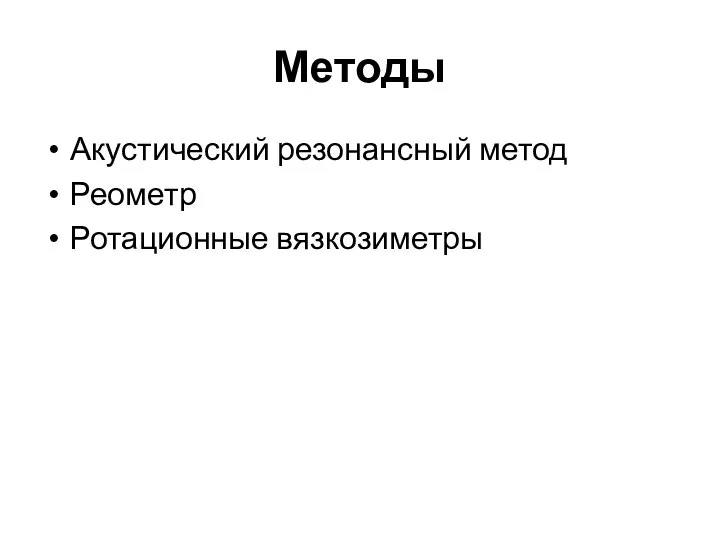 Методы Акустический резонансный метод Реометр Ротационные вязкозиметры