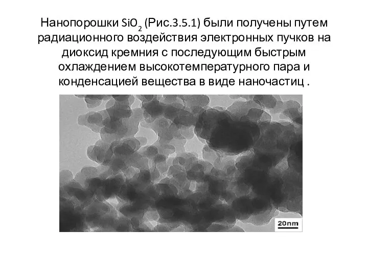 Нанопорошки SiO2 (Рис.3.5.1) были получены путем радиационного воздействия электронных пучков на диоксид