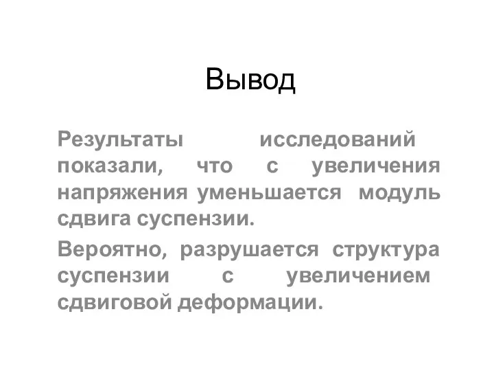 Вывод Результаты исследований показали, что с увеличения напряжения уменьшается модуль сдвига суспензии.