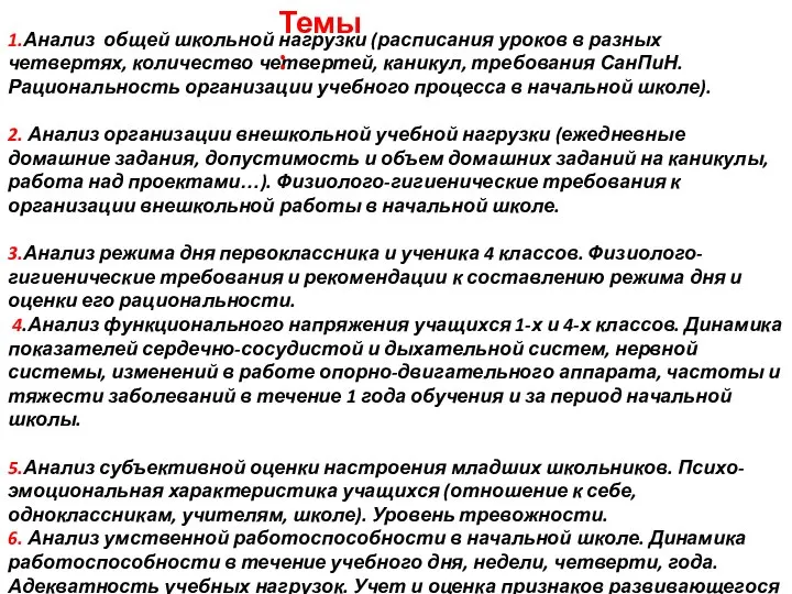 1.Анализ общей школьной нагрузки (расписания уроков в разных четвертях, количество четвертей, каникул,