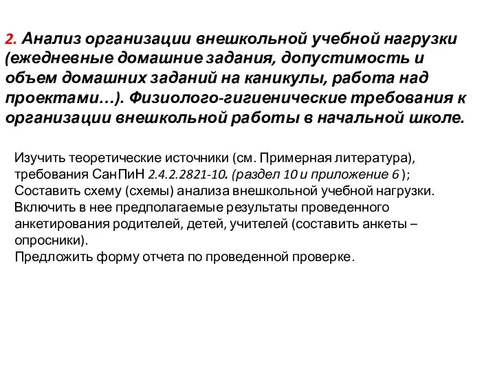 2. Анализ организации внешкольной учебной нагрузки (ежедневные домашние задания, допустимость и объем