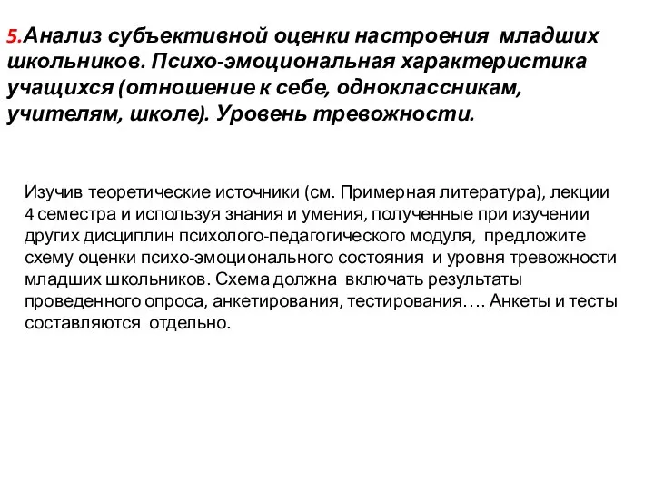 5.Анализ субъективной оценки настроения младших школьников. Психо-эмоциональная характеристика учащихся (отношение к себе,