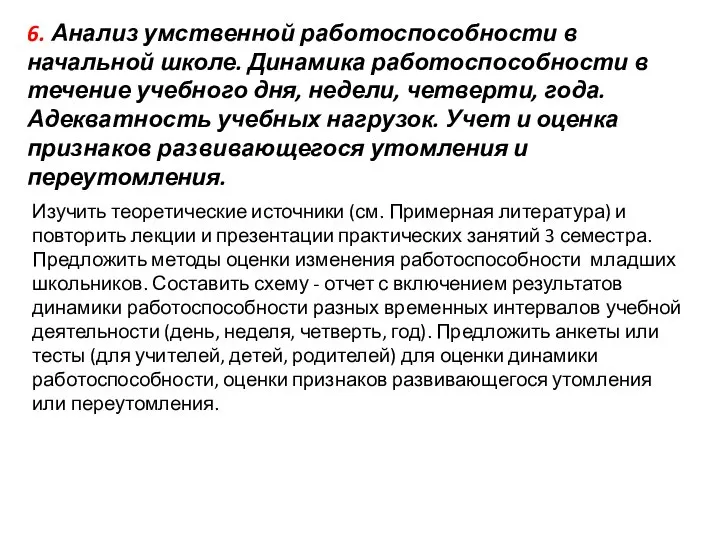 6. Анализ умственной работоспособности в начальной школе. Динамика работоспособности в течение учебного