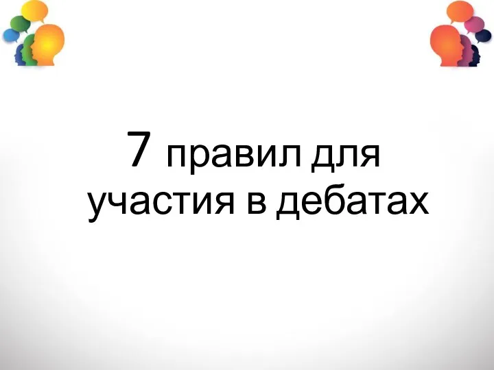 7 правил для участия в дебатах